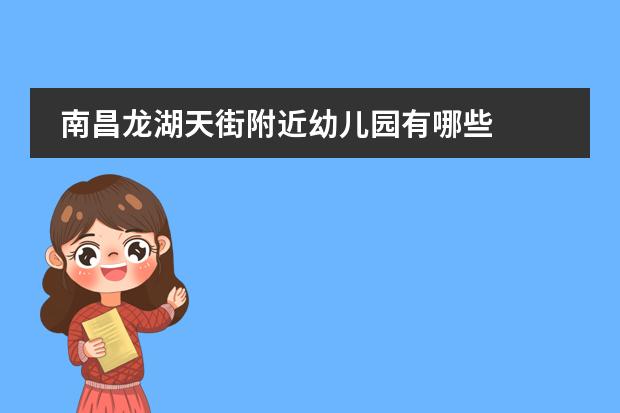 南昌龙湖天街附近幼儿园有哪些