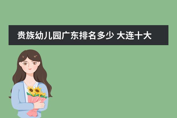 贵族幼儿园广东排名多少 大连十大贵族幼儿园