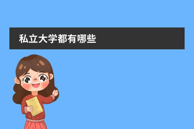 私立大学都有哪些
