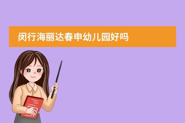 闵行海丽达春申幼儿园好吗