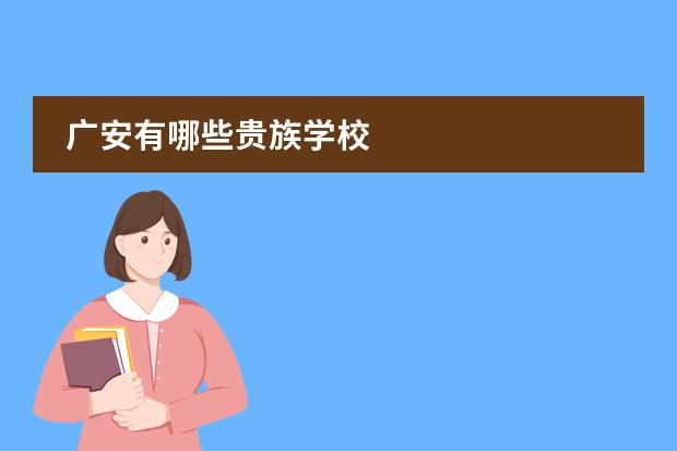 广安有哪些贵族学校