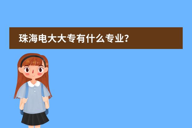 珠海电大大专有什么专业？