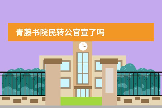 青藤书院民转公官宣了吗