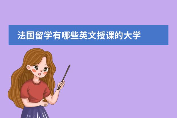 法国留学有哪些英文授课的大学