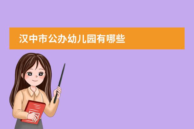 汉中市公办幼儿园有哪些