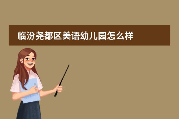 临汾尧都区美语幼儿园怎么样