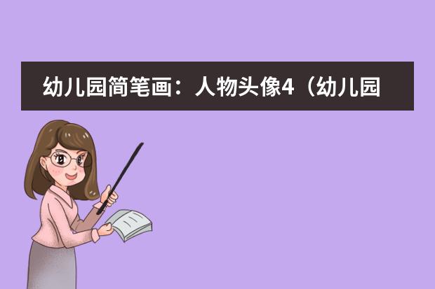 幼儿园简笔画：人物头像4（幼儿园简笔画：人物头像2）