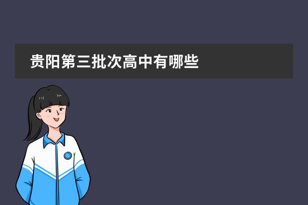 贵阳第三批次高中有哪些