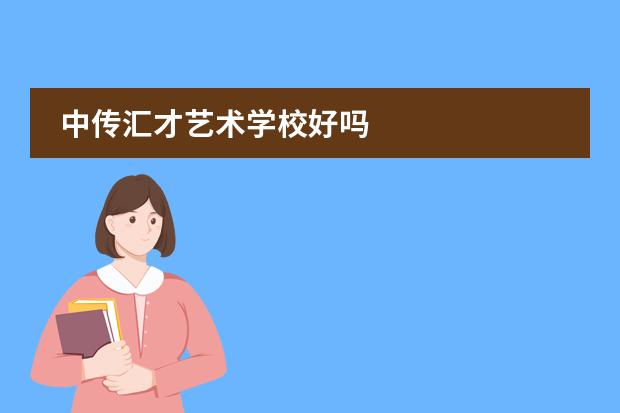 中传汇才艺术学校好吗