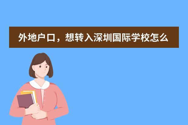 外地户口，想转入深圳国际学校怎么转