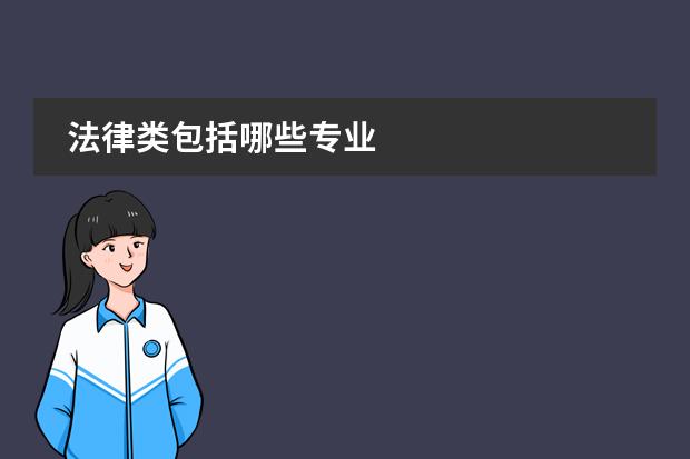 法律类包括哪些专业