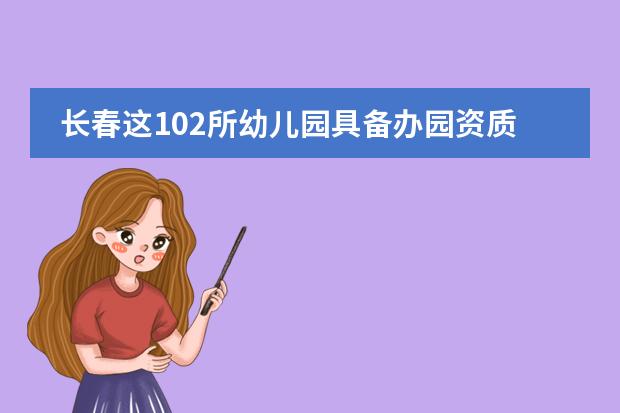 长春这102所幼儿园具备办园资质！都啥特色？（长春十大贵族幼儿园）