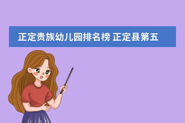 正定贵族幼儿园排名榜 正定县第五幼儿园招生条件