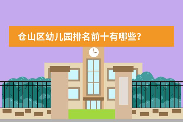 仓山区幼儿园排名前十有哪些？