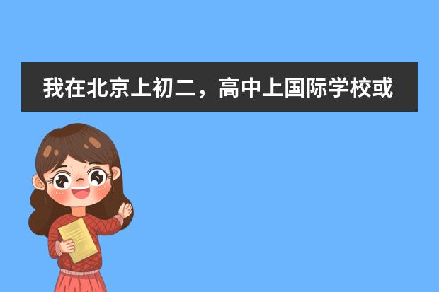 我在北京上初二，高中上国际学校或者出国，有的国际学校需要初中毕业证，是不是只需要参加结业考试(会考 关于新加坡英华国际学校初二入学考试