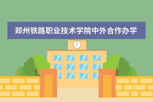 郑州铁路职业技术学院中外合作办学怎么样？