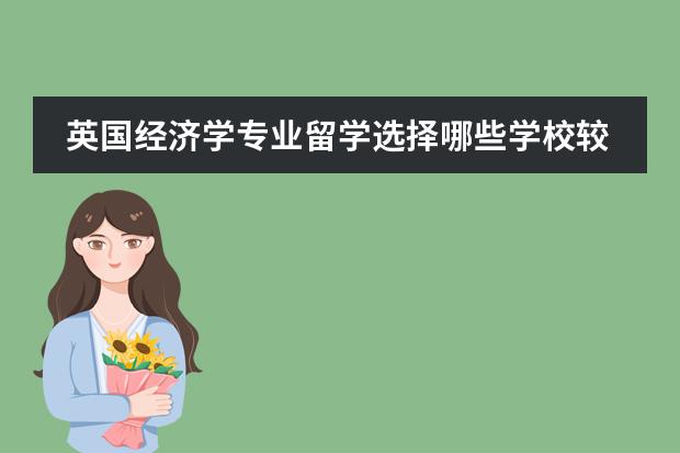英国经济学专业留学选择哪些学校较好