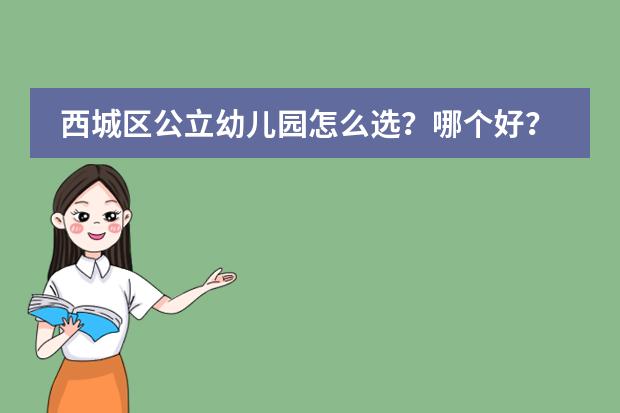 西城区公立幼儿园怎么选？哪个好？