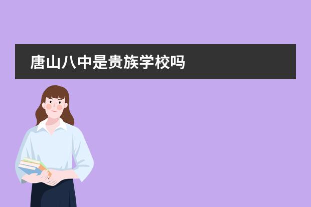 唐山八中是贵族学校吗