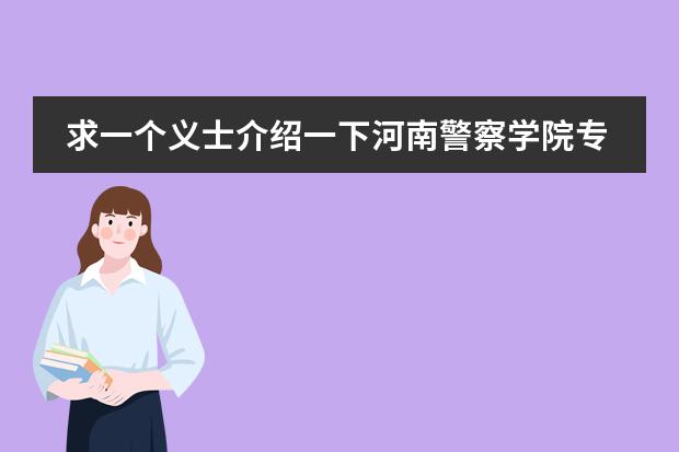求一个义士介绍一下河南警察学院专科 开封华忠舞蹈学校有几个校区