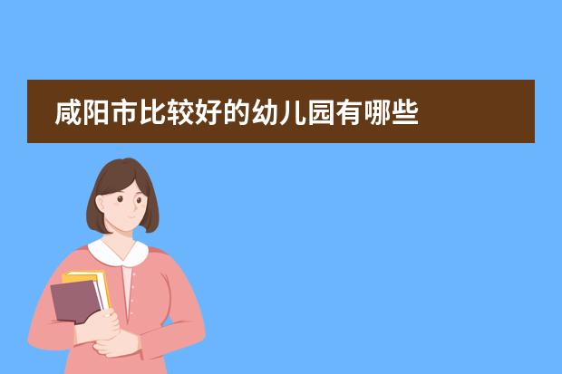 咸阳市比较好的幼儿园有哪些