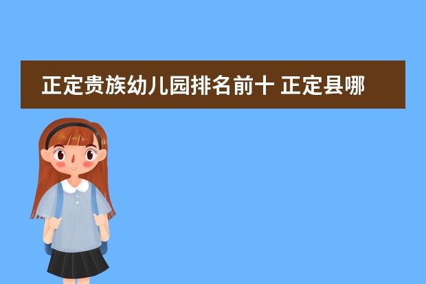 正定贵族幼儿园排名前十 正定县哪家幼儿园比较好