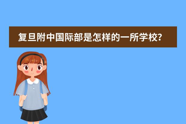 复旦附中国际部是怎样的一所学校？ 上海国际学校排名一览表