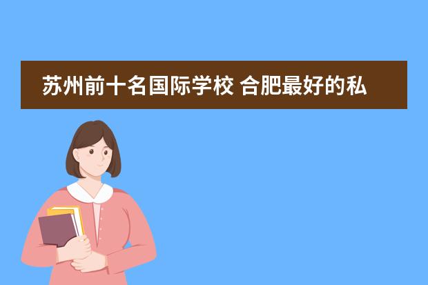苏州前十名国际学校 合肥最好的私立国际学校