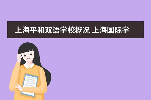 上海平和双语学校概况 上海国际学校排名一览表