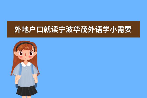 外地户口就读宁波华茂外语学小需要什么手续