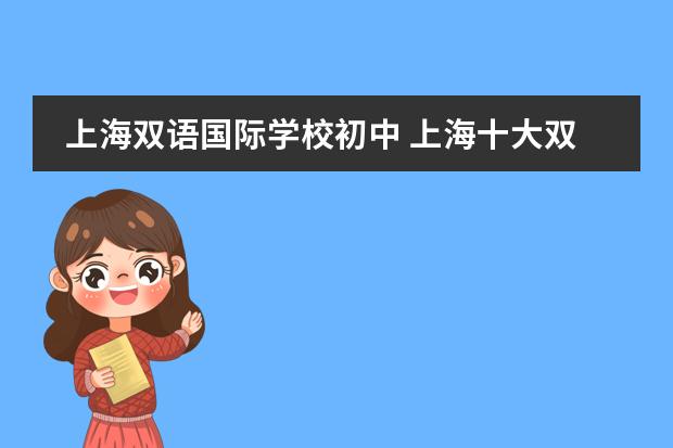 上海双语国际学校初中 上海十大双语学校