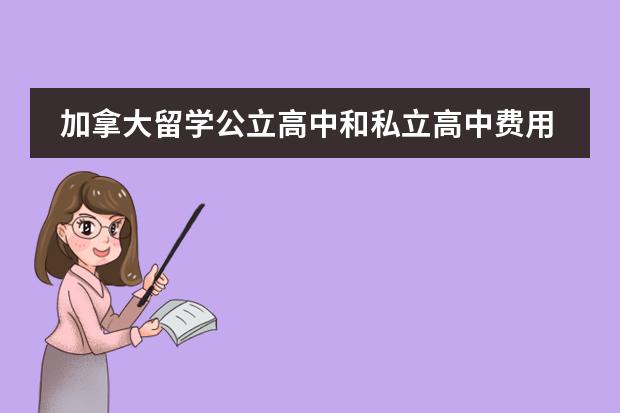 加拿大留学公立高中和私立高中费用不同：（加拿大高中留学费用一览表）