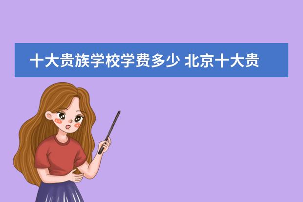 十大贵族学校学费多少 北京十大贵族学校