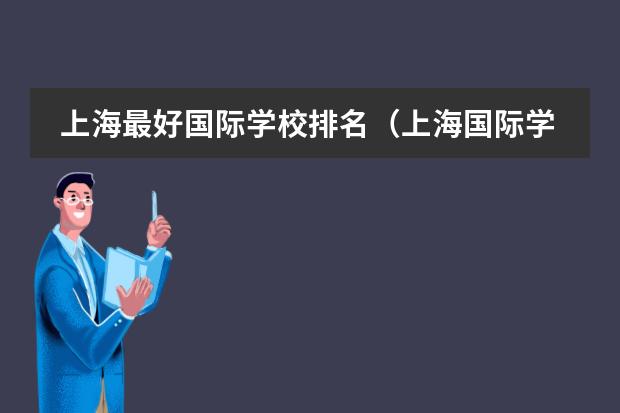 上海最好国际学校排名（上海国际学校最新梯队排名 ？）