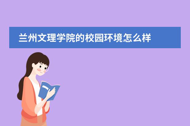 兰州文理学院的校园环境怎么样
