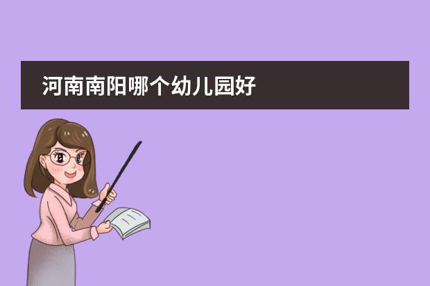 河南南阳哪个幼儿园好