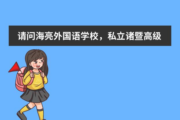 请问海亮外国语学校，私立诸暨高级中学，天马实验学校，海亮国际学校，哪个学校管的严教育的好呢