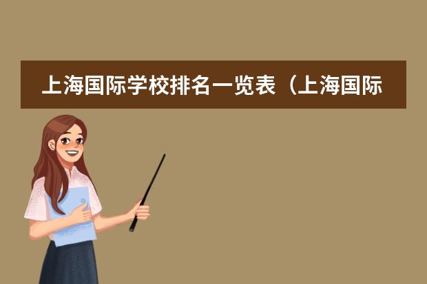 上海国际学校排名一览表(上海国际学校初中入学条件)