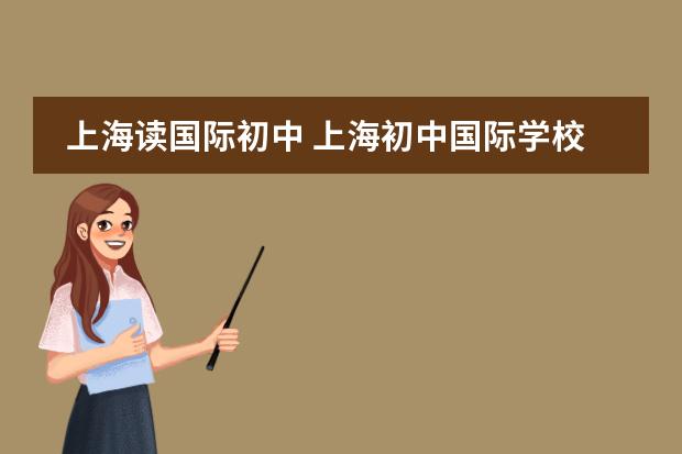 上海读国际初中 上海初中国际学校推荐