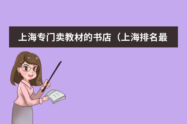 上海专门卖教材的书店（上海排名最好的国际学校）