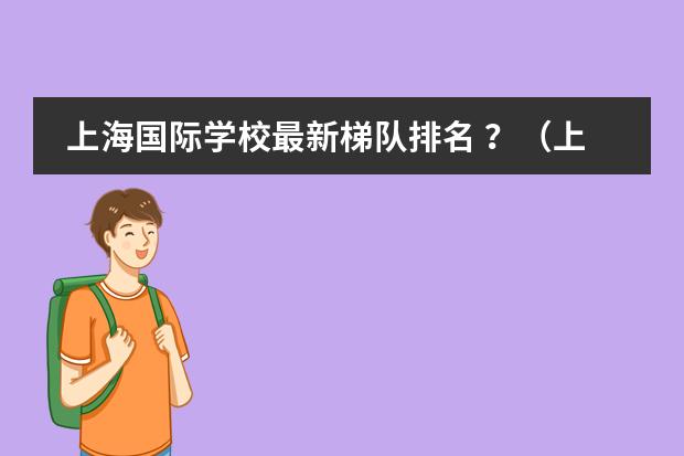 上海国际学校最新梯队排名 ？（上海十大国际学校）