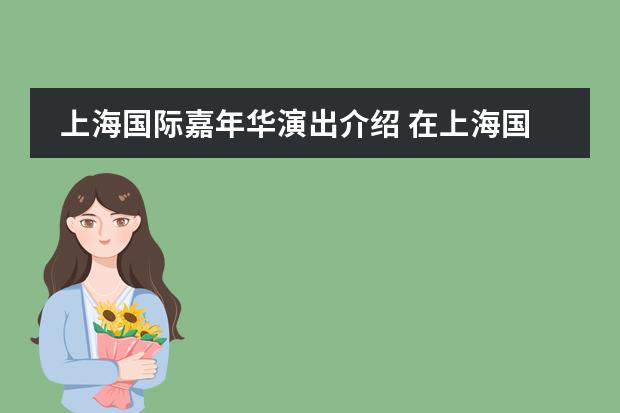 上海国际嘉年华演出介绍 在上海国际嘉年华的消费价格?