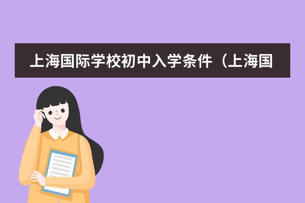 上海国际学校初中入学条件（上海国际学校排名一览表）