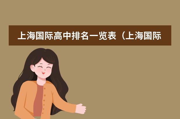 上海国际高中排名一览表(上海国际学校排名一览表高中)