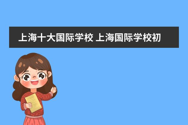 上海十大国际学校 上海国际学校初中入学条件