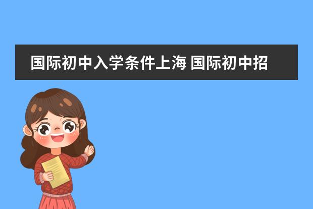 国际初中入学条件上海 国际初中招生条件