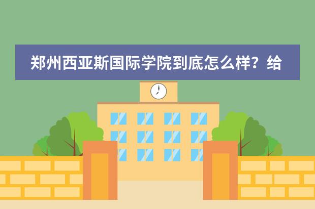 郑州西亚斯国际学院到底怎么样？给个真实的说法
