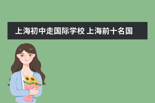上海初中走国际学校 上海前十名国际学校