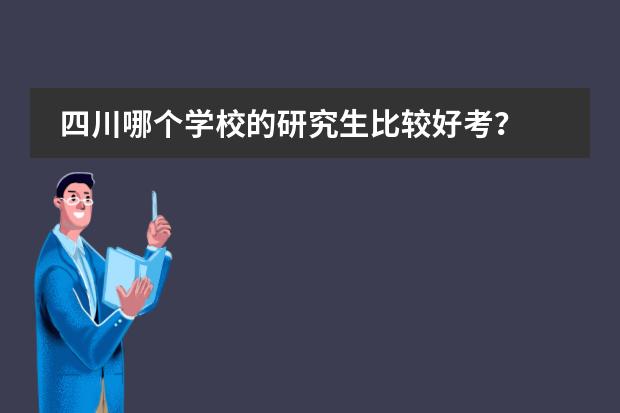 四川哪个学校的研究生比较好考？