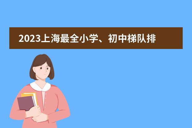 2023上海最全小学、初中梯队排名出炉! 45%以上G5录取&mdash;上海安生学校（原托马斯）申请指南！